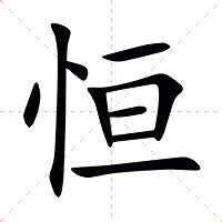 恒意思|恒:汉字恒的意思/解释/字义/来源